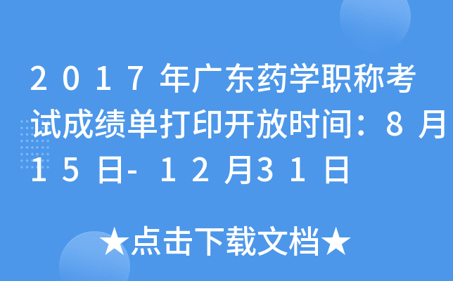 2017年广东药开云kaiyun(中国)职称考试成绩单打印开放时间：8月15日-12月31日