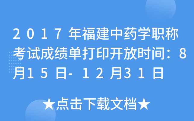 2017年福建中药开云kaiyun(中国)职称考试成绩单打印开放时间：8月15日-12月31日