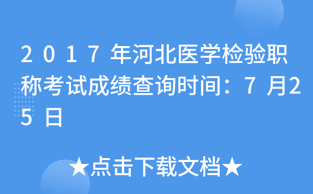 2017年河北医开云kaiyun(中国)检验职称考试成绩查询时间：7月25日
