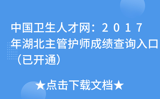 中国卫生人才网：2017年湖北主管护师成绩查询入口（已开通）