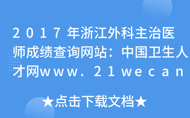 2017年浙江外科主治医师成绩查询网站：中国卫生人才网www.21wecan.com