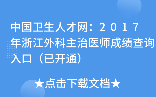 中国卫生人才网：2017年浙江外科主治医师成绩查询入口（已开通）