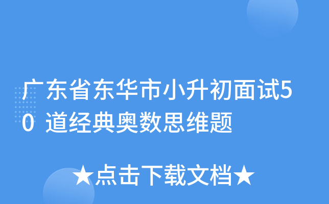 广东省东华市小升初面试50道经典奥数思维题