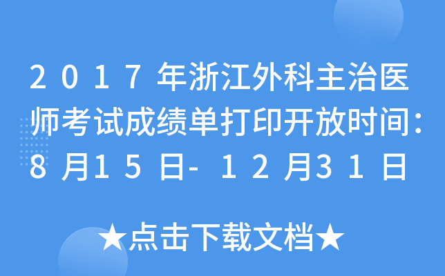 2017年浙江外科主治医师考试成绩单打印开放时间：8月15日-12月31日