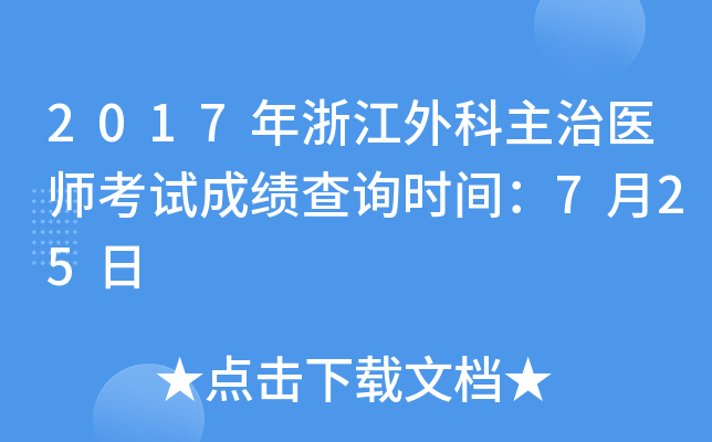 2017年浙江外科主治医师考试成绩查询时间：7月25日