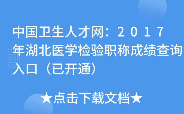 中国卫生人才网：2017年湖北医开云kaiyun(中国)检验职称成绩查询入口（已开通）