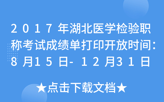 2017年湖北医开云kaiyun(中国)检验职称考试成绩单打印开放时间：8月15日-12月31日