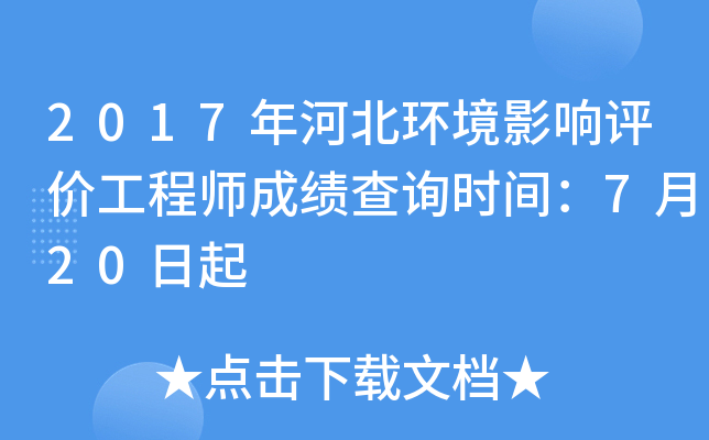 2017年河北环境影响评价工程师成绩查询时间：7月20日起