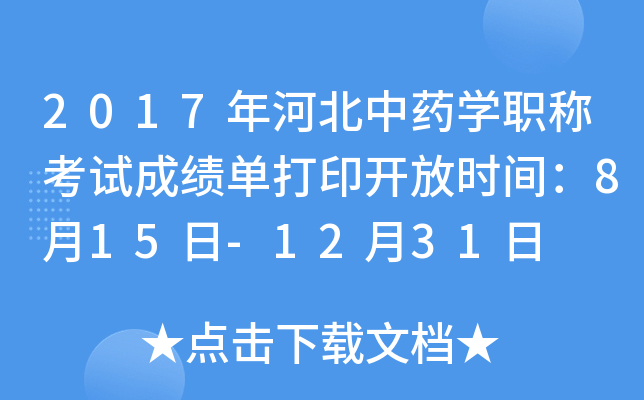 2017年河北中药开云kaiyun(中国)职称考试成绩单打印开放时间：8月15日-12月31日