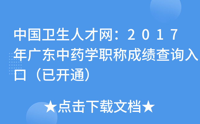中国卫生人才网：2017年广东中药开云kaiyun(中国)职称成绩查询入口（已开通）