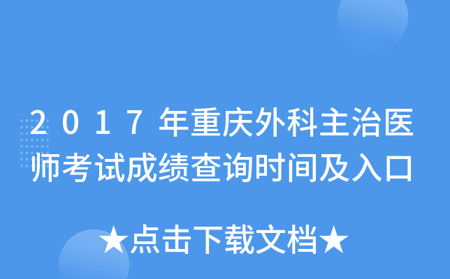 2017年重庆外科主治医师考试成绩查询时间及入口
