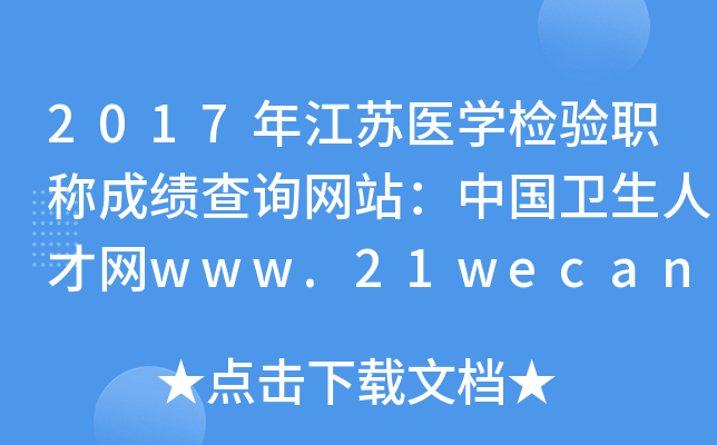 2017年江苏医开云kaiyun(中国)检验职称成绩查询网站：中国卫生人才网www.21wecan.com