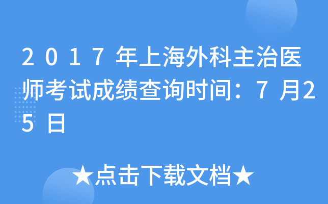 2017年上海外科主治医师考试成绩查询时间：7月25日