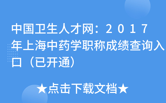 中国卫生人才网：2017年上海中药开云kaiyun(中国)职称成绩查询入口（已开通）