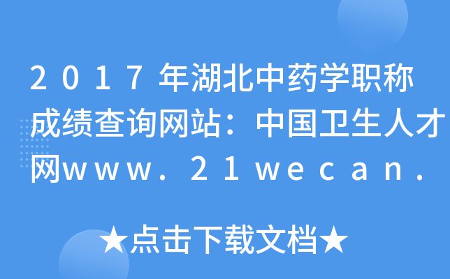 2017年湖北中药开云kaiyun(中国)职称成绩查询网站：中国卫生人才网www.21wecan.com