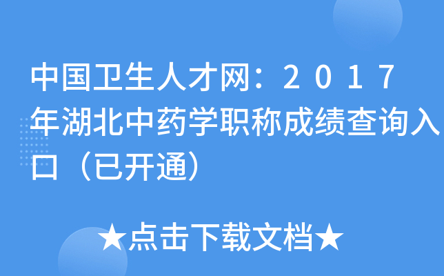 中国卫生人才网：2017年湖北中药开云kaiyun(中国)职称成绩查询入口（已开通）