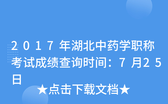 2017年湖北中药开云kaiyun(中国)职称考试成绩查询时间：7月25日
