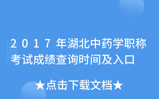 2017年湖北中药开云kaiyun(中国)职称考试成绩查询时间及入口