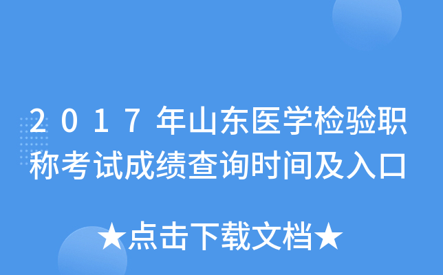 2017年山东医开云kaiyun(中国)检验职称考试成绩查询时间及入口