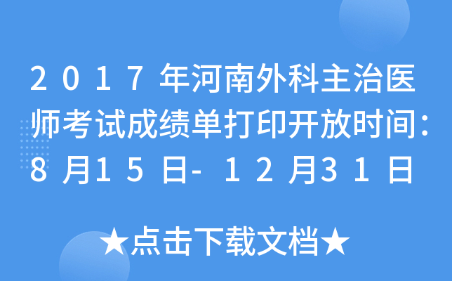 2017年河南外科主治医师考试成绩单打印开放时间：8月15日-12月31日