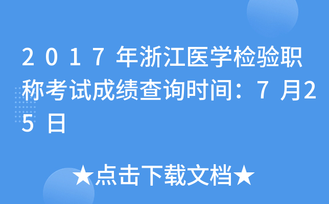 2017年浙江医开云kaiyun(中国)检验职称考试成绩查询时间：7月25日