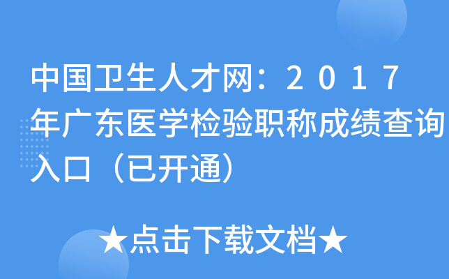 中国卫生人才网：2017年广东医开云kaiyun(中国)检验职称成绩查询入口（已开通）