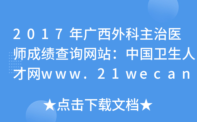 2017年广西外科主治医师成绩查询网站：中国卫生人才网www.21wecan.com
