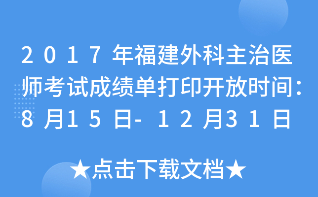 2017年福建外科主治医师考试成绩单打印开放时间：8月15日-12月31日