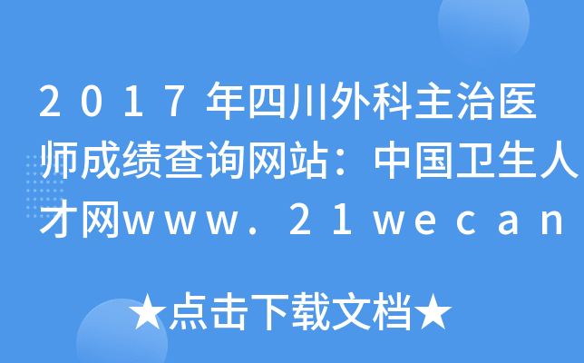 2017年四川外科主治医师成绩查询网站：中国卫生人才网www.21wecan.com