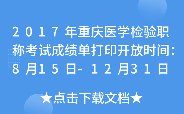 2017年重庆医开云kaiyun(中国)检验职称考试成绩单打印开放时间：8月15日-12月31日