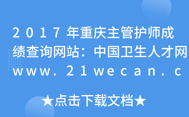 2017年重庆主管护师成绩查询网站：中国卫生人才网www.21wecan.com