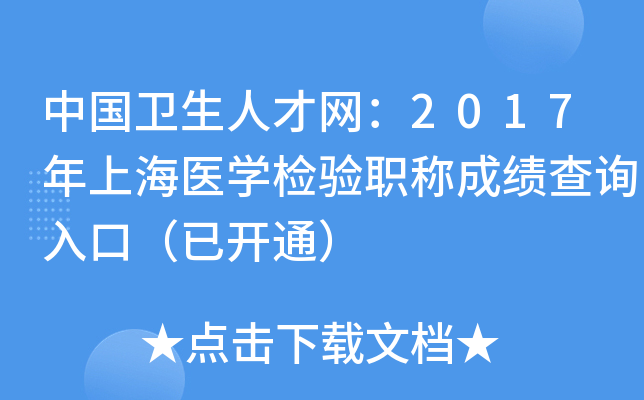 中国卫生人才网：2017年上海医开云kaiyun(中国)检验职称成绩查询入口（已开通）