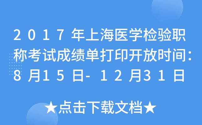 2017年上海医开云kaiyun(中国)检验职称考试成绩单打印开放时间：8月15日-12月31日