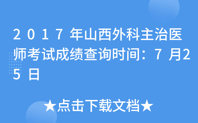 2017年山西外科主治医师考试成绩查询时间：7月25日