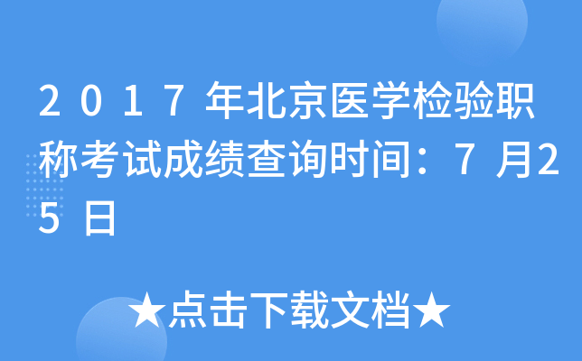 2017年北京医开云kaiyun(中国)检验职称考试成绩查询时间：7月25日