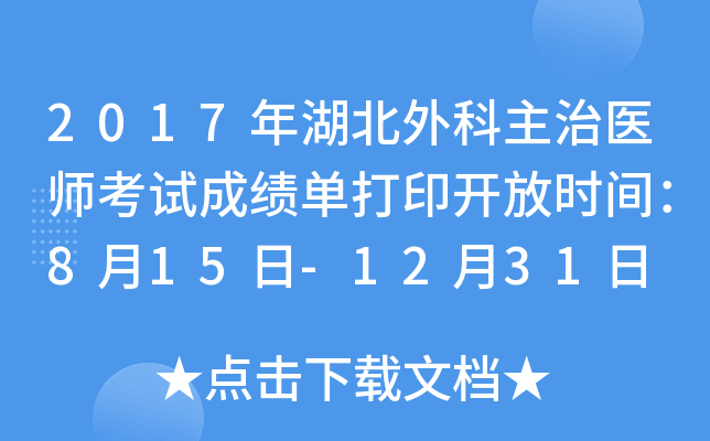 2017年湖北外科主治医师考试成绩单打印开放时间：8月15日-12月31日