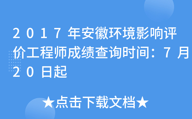 2017年安徽环境影响评价工程师成绩查询时间：7月20日起