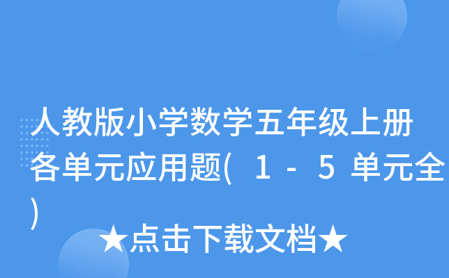 人教版小开云kaiyun(中国)数开云kaiyun(中国)五年级上册各单元应用题(1-5单元全)