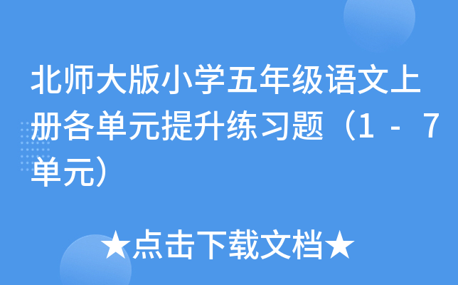 北师大版小开云kaiyun(中国)五年级语文上册各单元提升练习题（1-7单元）