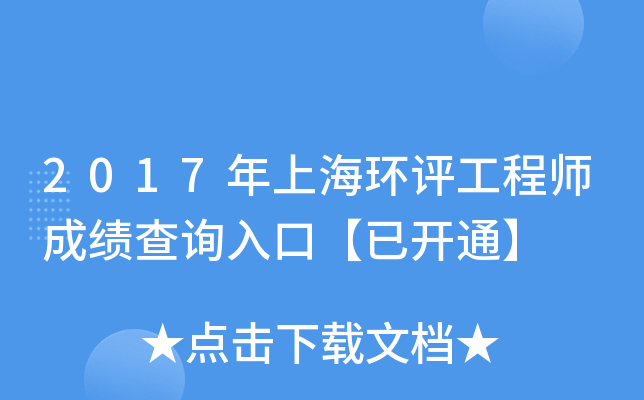 2017年上海环评工程师成绩查询入口【已开通】