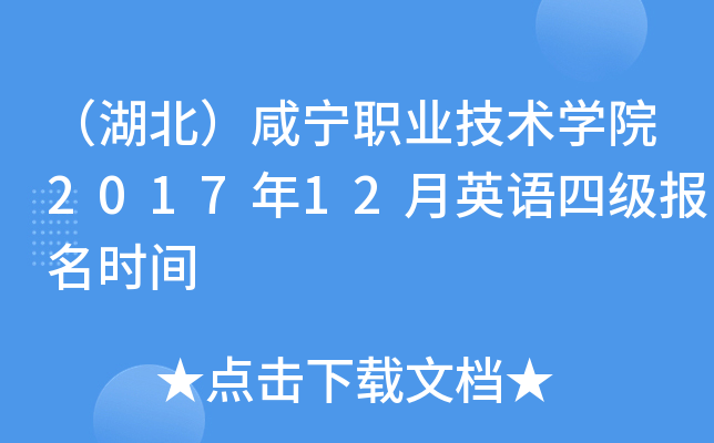 （湖北）咸宁职业技术开云kaiyun(中国)院2017年12月英语四级报名时间