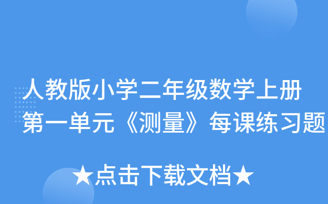 人教版小开云kaiyun(中国)二年级数开云kaiyun(中国)上册第一单元《测量》每课练习题