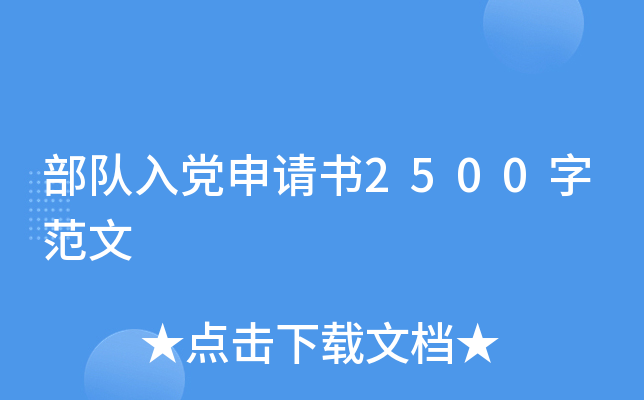 部队入党申请书2500字范文