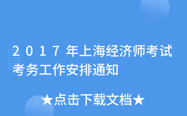 2017年上海经济师考试考务工作安排通知