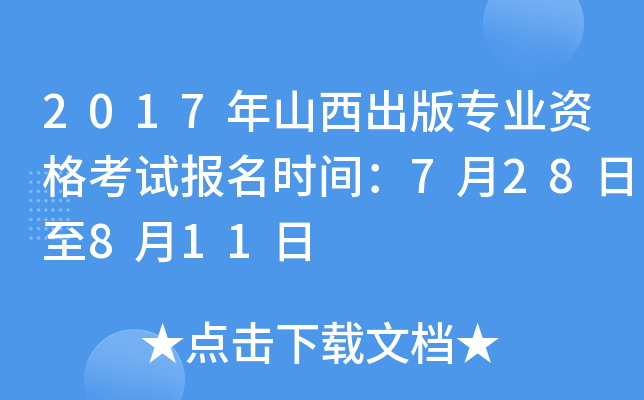 2017年山西出版专业资格考试报名时间：7月28日至8月11日