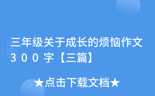 三年级关于成长的烦恼作文300字【三篇】