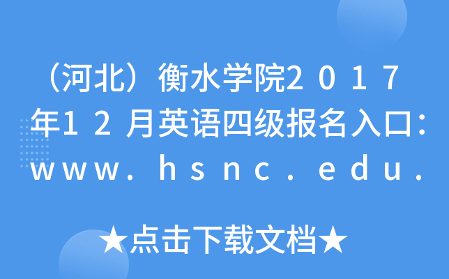 ӱˮѧԺ201712Ӣļڣwww.hsnc.edu.cn