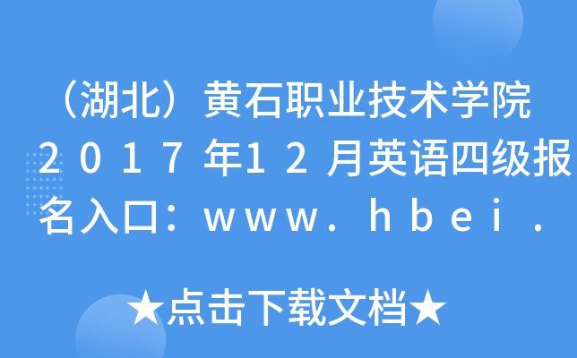 （湖北）黄石职业技术开云kaiyun(中国)院2017年12月英语四级报名入口：www.hbei.com.cn