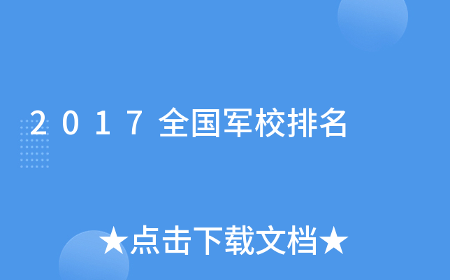 2017ȫ(gu)܊У