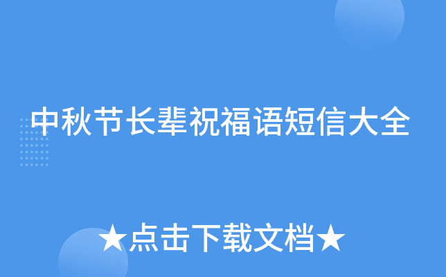 中秋节长辈祝福语短信大全